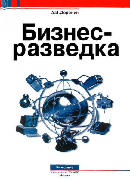 Доронин Александр - Бизнес-разведка (2003)