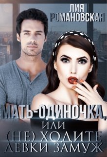 Mat odinochka ili ne khodite devki zamuzh Romanovskaia