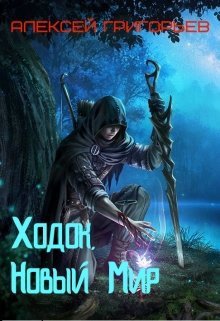 Григорьев. Ходок. Новый Мир