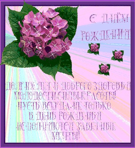 С днем рождения