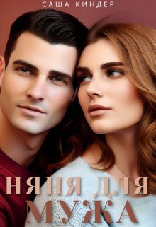 Киндер. Измена. Няня для мужа