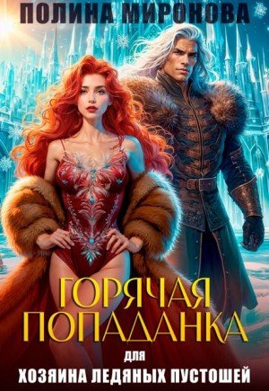 Горячая попаданка для хозяина ледяных пустошей (2025)