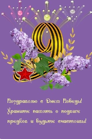 День Победы - 9 мая