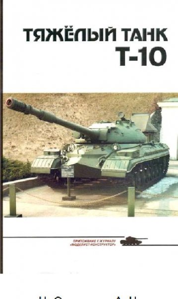 А.Чечин-Тяжёлый танк Т-10