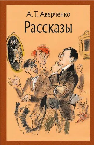А.Т.Аверченко - День человеческий