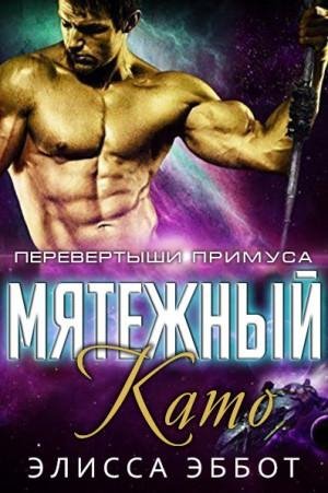 Элисса Эббот. "Мятежный Като"