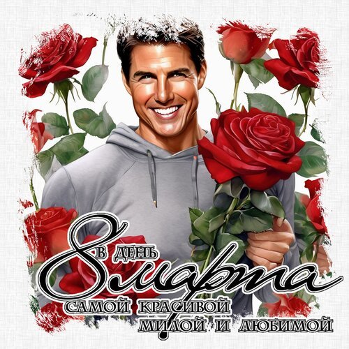 Открытка в день 8 марта самой красивой