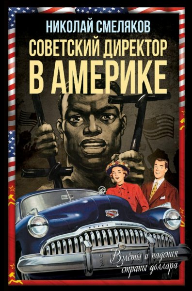 Смеляков Николай. Советский директор в Америке