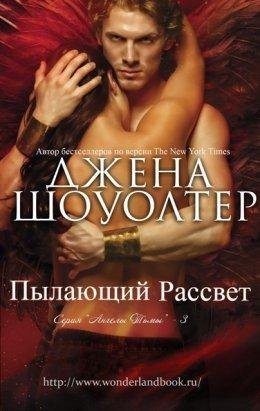 Джена Шоуолтер. Пылающий рассвет