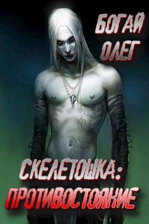 Богай Олег Противостояние