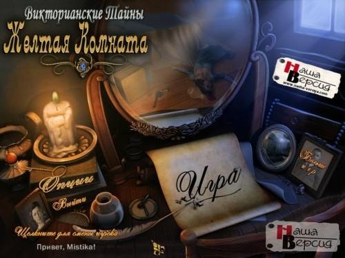 Викторианские тайны.part01