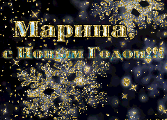 Марина с Новым годом