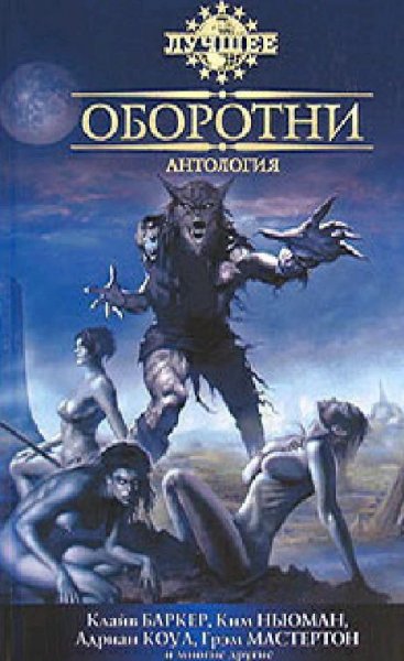 09. Оборотни
