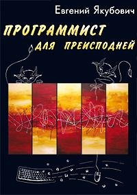 Якубович - Программист для преисподней