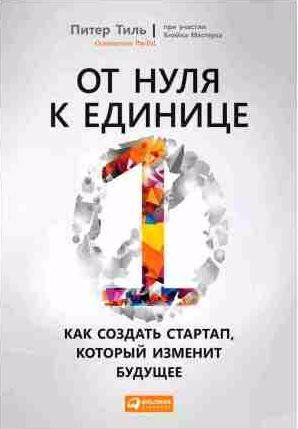 От нуля к единице. Как создать стартап,который