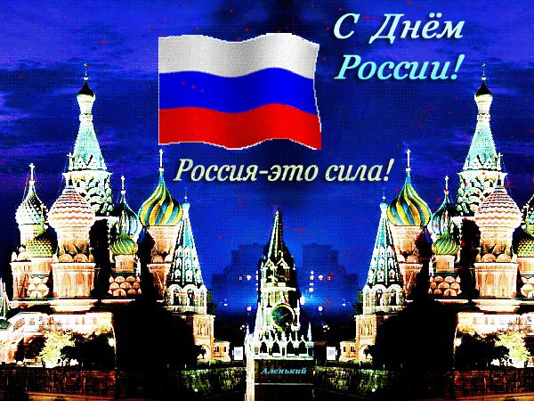 Анимированная открытка с днем россии (1)