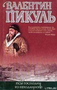 В.Пикуль-Янычары 100988