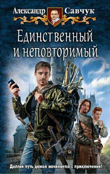 Савчук Александр. Единственный и неповторимый. Дилогия