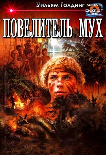 Уильям Голдинг Повелитель мух
