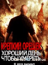 Крепкий Орешек - Хороший день, чтобы умереть