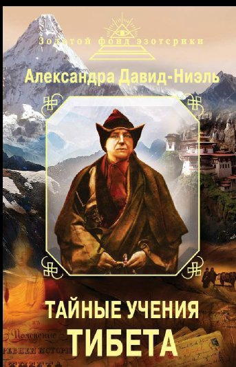 Тайные учения Тибета
