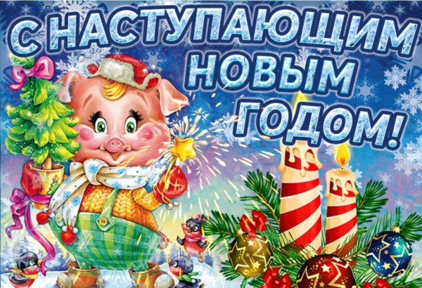 С наступающим