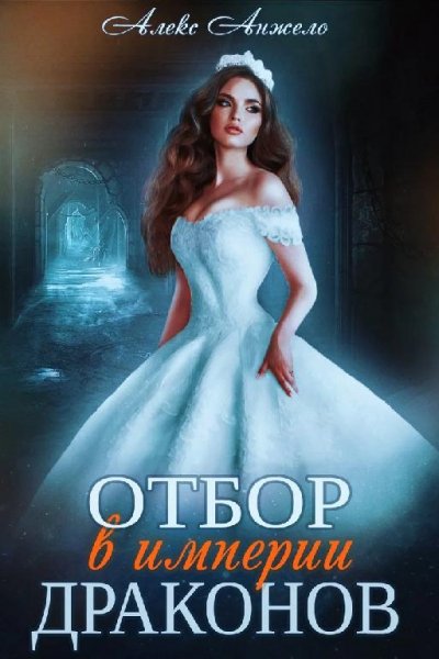 Отбор-в-империи-драконов