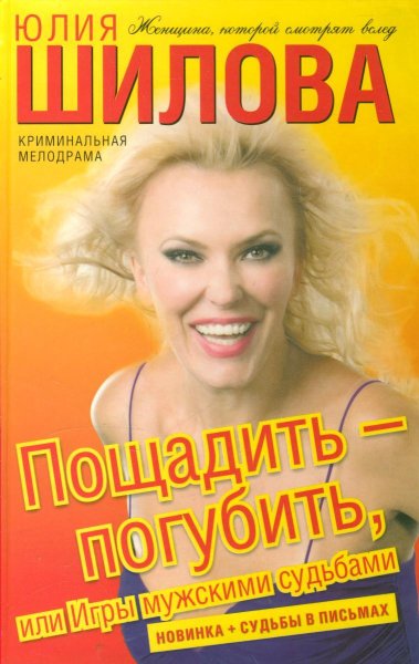 Пощадить - погубить или Игры мужскими су