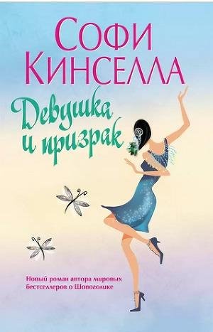 Софи Кинселла Девушка и призрак