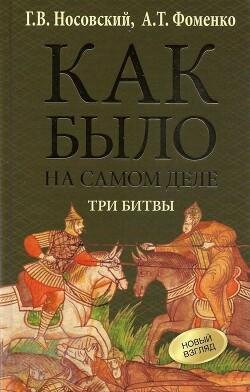 Fomenko Anatolii Kak bylo na samom dele. Tri bitvy.