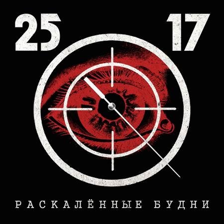 25-17. Раскалённые будни
