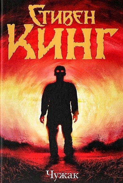 Чужак ч.1