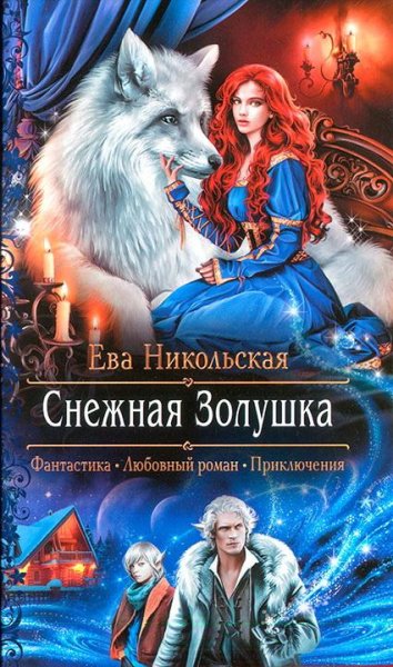 Никольская- Снежная Золушка