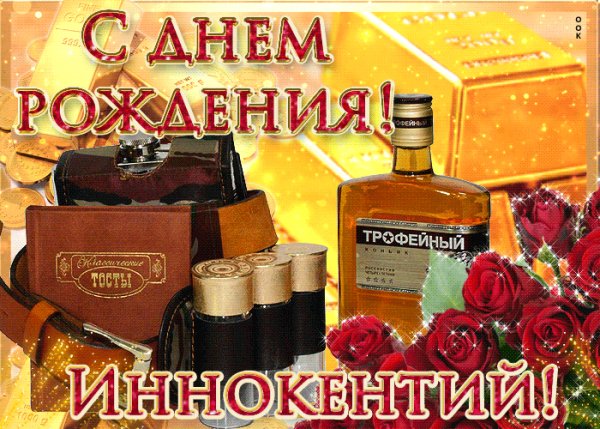serdechno-pozdravlyayu-s-dnem-rozhdeniya-innokentiy-52975-431
