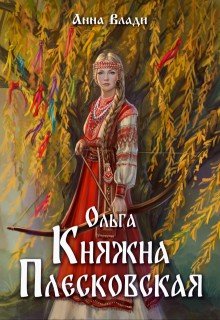 Влади Анна Ольга. Княжна Плесковская (2024)