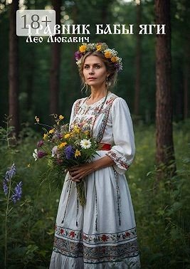 Любавич Лео Травник Бабы Яги (2024)
