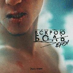EFGI. Вскрою боль