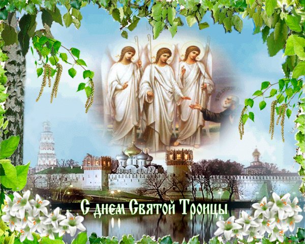 с днём св Троицы