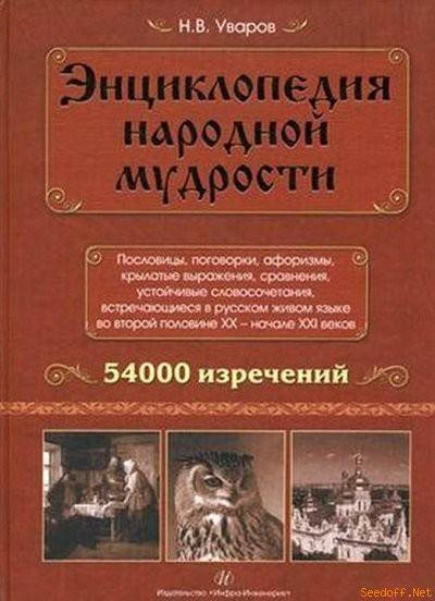 Н.Уваров Энциклопедия народной мудрости