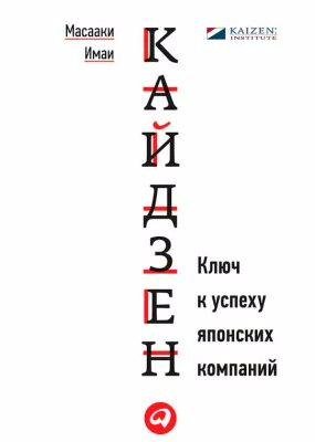 Кайдзен. Ключ к успеху японских компаний
