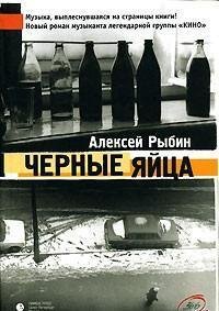 Алексей Рыбин.Черные яйца
