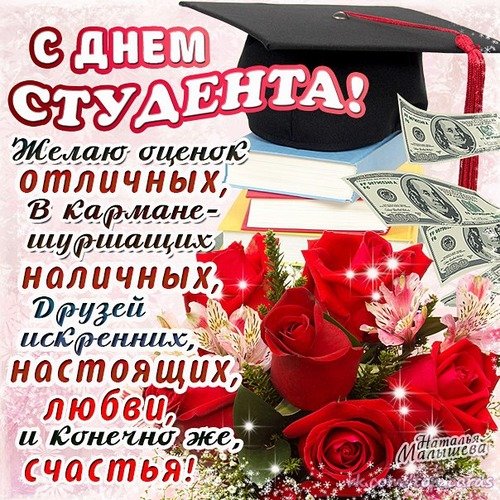 Открытка с днем студента желаю оценок