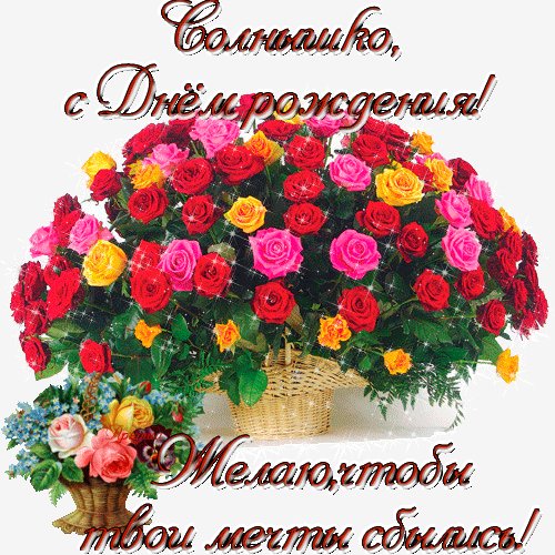 с ДР чтобы мечты сбывались
