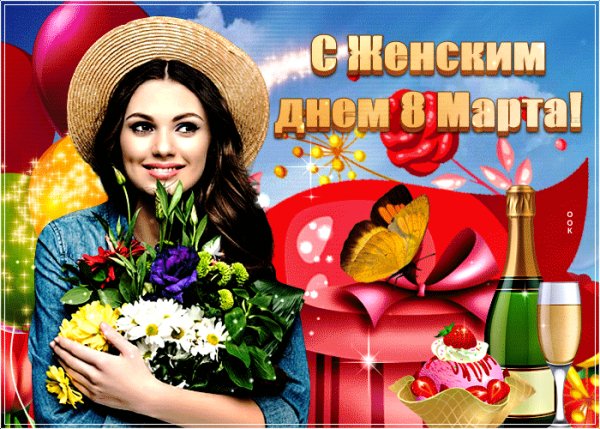С женским днём