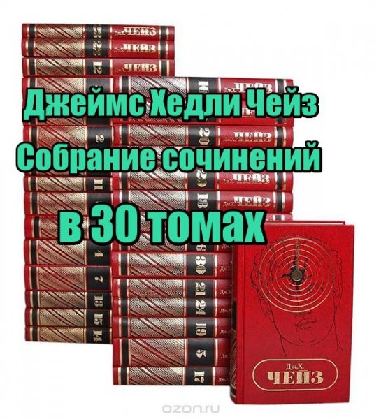 Джеймс Хедли Чейз Собрание сочинений
