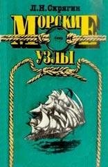 Скрягин Лев Николаевич. Морские узлы