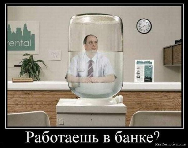РАБОТАЕШЬ В БАНКЕ?