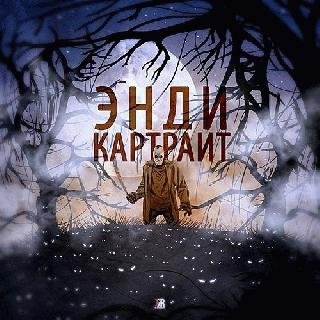 Энди Картрайт