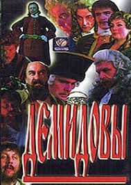 Володарский Эдуард, Акимов Владимир Демидовы (1981)