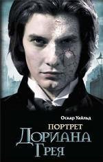 Портрет Дориана Грея. Оскар Уайльд